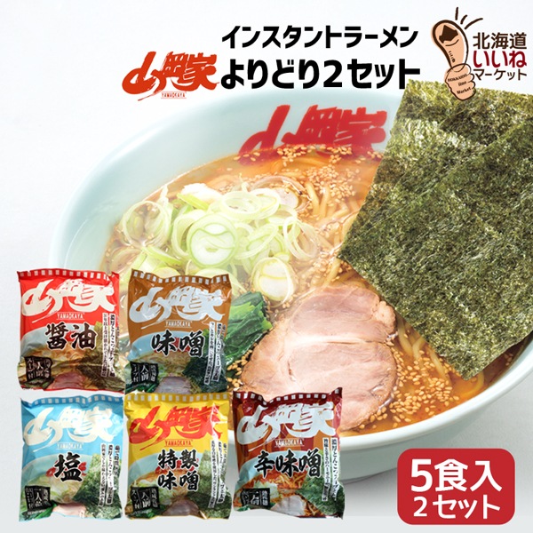 山岡家 ラーメン インスタント 選り好みセット (お得な10食入り)（乾麺） ラーメン  らーめん ラーメン ギフト 父の日 お取り寄せ 10食 山岡家の味がインスタントに！ テレビで