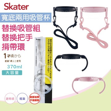 【Skater】寬底兩用吸管杯370ml(�替換吸管/替換把手/揹帶環) 替換配件-miffybaby