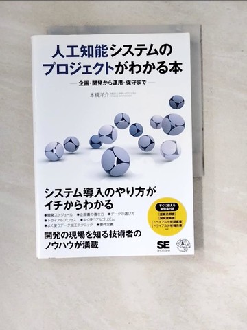 【書寶二手書T4／財經企管_RVW】人工知能???????????????本－企??開???運用?保守?? （ＡＩ ＆ ＴＥＣＨＮＯＬＯＧＹ）_日文_本橋洋介