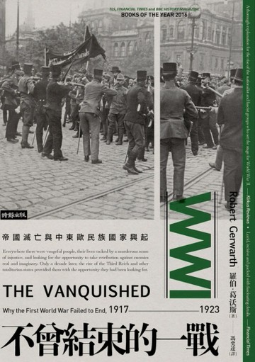 不曾結束的一戰：帝國滅亡與中東歐民族國家興起[二手書_良好]