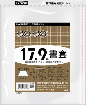 哈哈書套 17.9公分