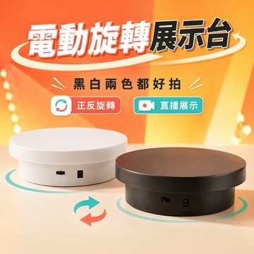 小廢物研究所 電動旋轉台 旋轉展示台 玩具展示 珠寶展示 可正反轉 展示台 電動轉盤 轉座 轉台 旋轉座 直播利器