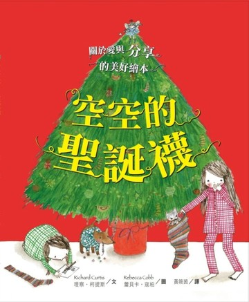 空空的聖誕襪[二手書_良好]