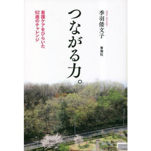 つながる力 看護ケアをひらいた92歳のチャレンジ