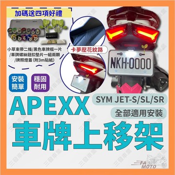 🔥送發票現貨免運 APEXX JETSL短牌架 JETSL 車牌架 JETS 車牌上移JETSL 翹牌架 車牌架 車牌燈