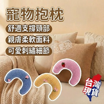 ！台灣現貨！寵物抱枕 寵物小枕頭 抱枕 寵物枕 保護頸椎 犬貓通用 U型枕 貓貓枕頭 狗狗枕頭 貓咪枕頭 寵物枕頭