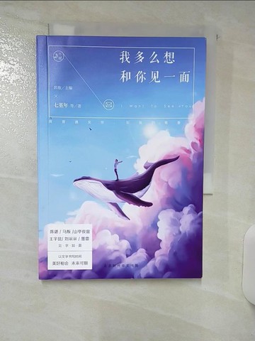 【書寶二手書T6／一般小說_ACS】我多麼想和你見一面（簡體書）_郭敖; 韓寒; 七堇年; 山亭夜宴