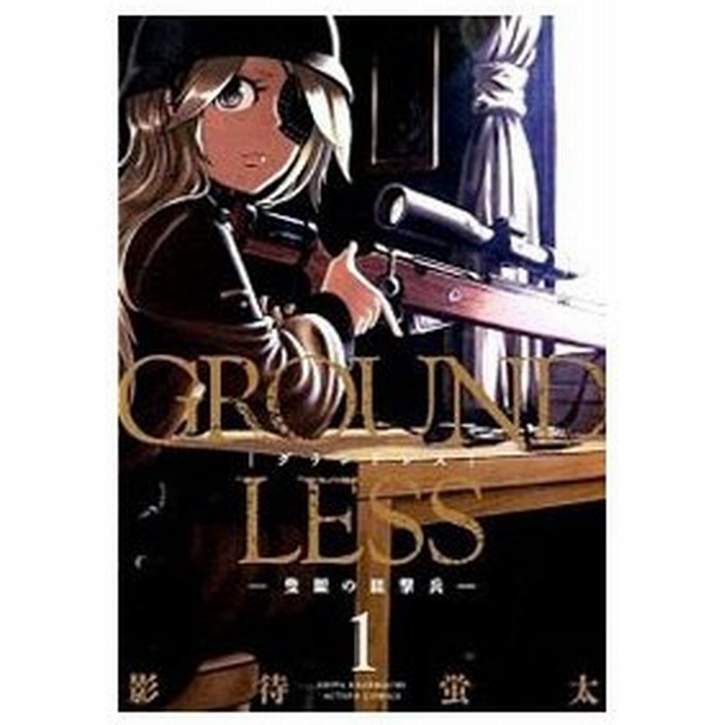 ｇｒｏｕｎｄｌｅｓｓ 1 隻眼の狙撃兵 影待蛍太 通販 Lineポイント最大0 5 Get Lineショッピング