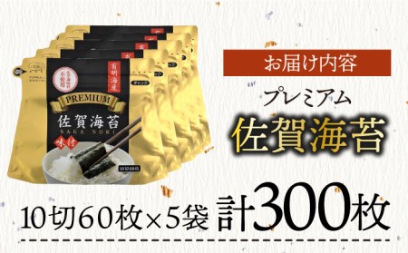 プレミアム佐賀海苔 味付け海苔 5袋詰(10切60枚×5) 株式会社サン海苔 吉野ヶ里町[FBC021]