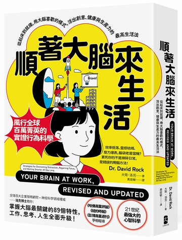 順著大腦來生活：從起床到就寢，用大腦喜歡的模式，活出創意、健康與生產力的最高生活法【暢銷紀念版】【讀書共和國】