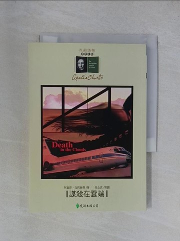 【書寶二手書T1／一般小說_YGT】謀殺在雲端_高峰, 阿嘉莎．克莉絲蒂