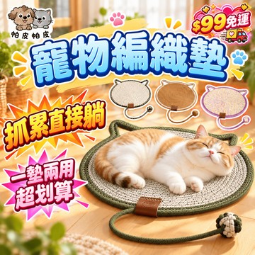 天天99免運! 抓累直接躺 一墊兩用超划算 手工編織 棉麻貓趴墊 棉麻貓抓墊 貓抓墊 寵物編織墊 貓抓板 XG1