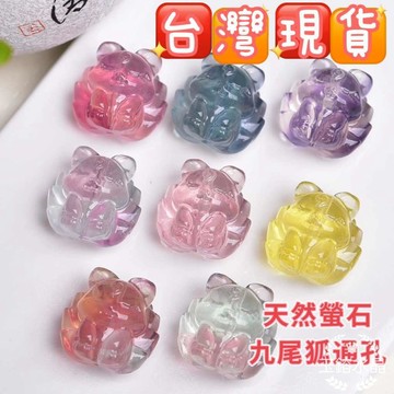玉鎔水晶-100%天然螢石九尾狐狸通孔 台灣現貨 螢石狐狸通孔 螢石九尾通孔 螢石通孔配件 螢石狐狸 螢石九尾狐