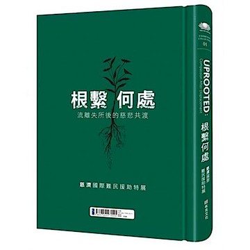 根繫何處【城邦讀書花園】