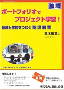 ポートフォリオでプロジェクト学習 地域 地域と学校をつなぐ防災教育 災害に強いまちづくりを提案します