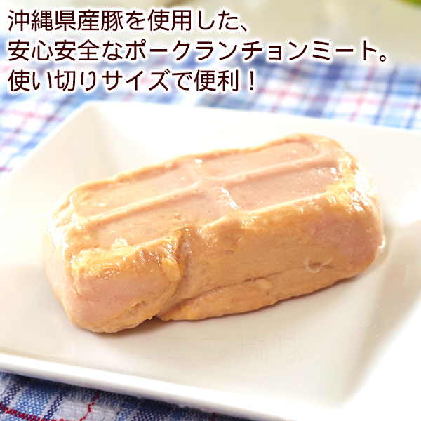 ポークランチョンミート 140g×3個　 沖縄県産豚肉 オキハム（M便）