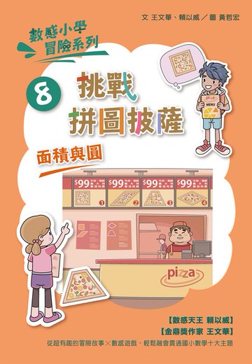 【電子書】數感小學冒險系列8：挑戰拼圖披薩