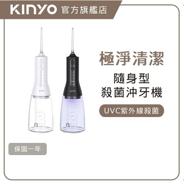 〖KINYO〗  隨身充電沖牙機 殺菌款 (IR) 全機可水洗 300ml大容量水箱 攜帶方便