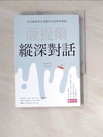 【書寶二手書T2／親子_RXE】薩提爾縱深對話：李崇建與學思達夥伴的提問與實踐_學思達團隊