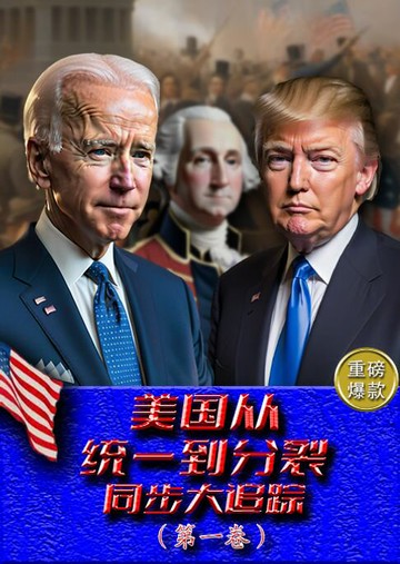 【電子書】美国从统一到分裂同步大追踪（第一卷）