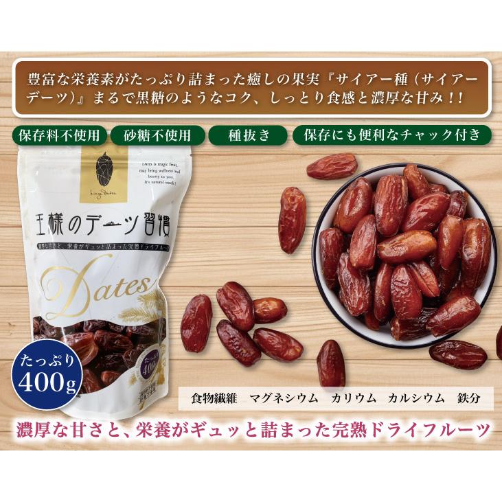 王様のデーツ習慣　400g