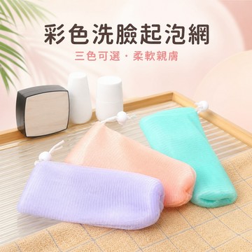 肥皂起泡網袋 肥皂起泡袋 束口肥皂袋 肥皂網 沐浴起泡網 洗臉起泡網 掛繩起泡袋 肥皂收納網袋 肥皂專用起泡袋