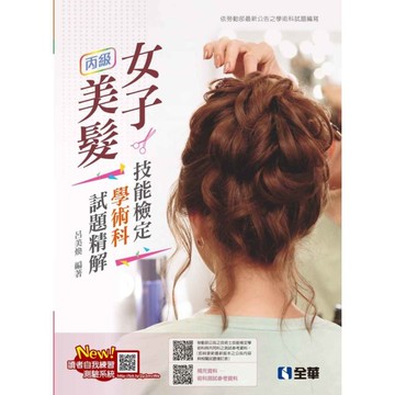 丙級女子美髮技能檢定學術科試題精解(2024最新版)