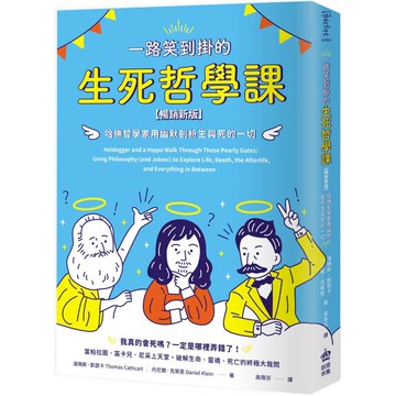 一路笑到掛的生死哲學課：哈佛哲學家用幽默剖析生與死的一切【暢銷新版】