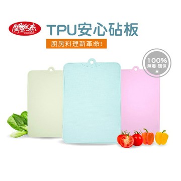 贈品《闔樂泰-TPU安心砧板 》無毒 安全材質 環保材質 顏色隨機