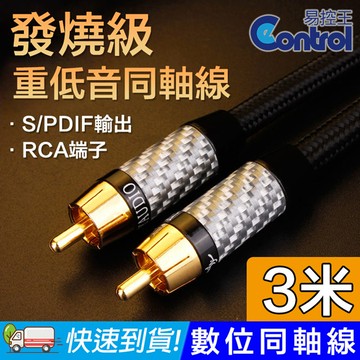 【易控王】發燒級 重低音同軸線 數位同軸線 3米 75歐姆 RCA蓮花頭(30-504-05)