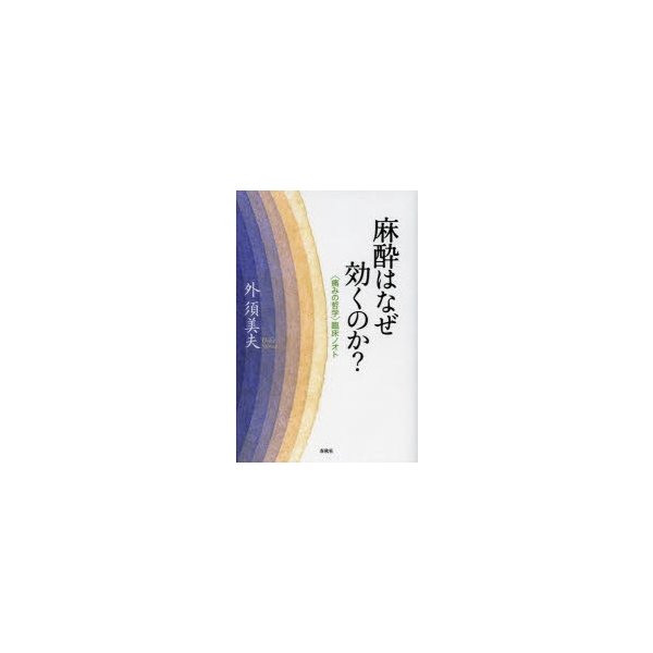 麻酔はなぜ効くのか 臨床ノオト