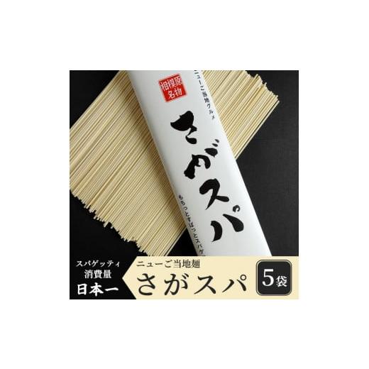 ふるさと納税 神奈川県 相模原市 さがスパ５袋※離島への配送不可※着日指定不可