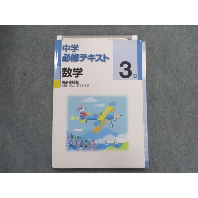 UA28-056 塾専用 中学必修テキスト 数学 3年 [東書]新編 新しい数学 準拠 16S5B