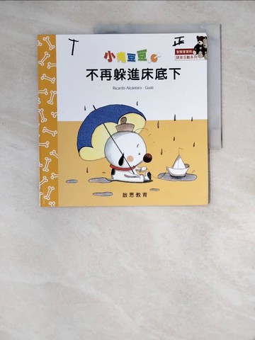【書寶二手書T2／少年童書_Z15】小狗豆豆不再躲進床底下 = Tento and the storm_Ricardo Alcantara[作]; Gusti[圖]; 張傑翻譯; 常鳳文英文改寫