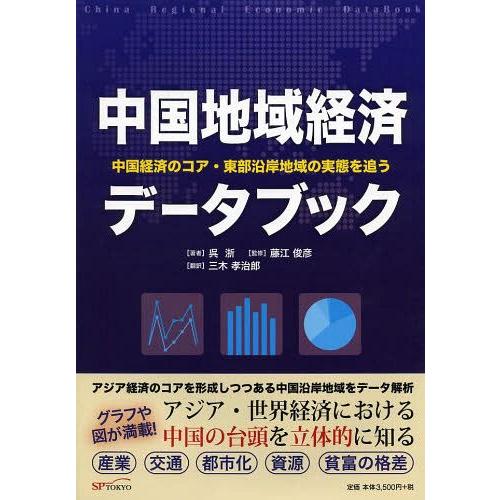 中国地域経済データブック 中国経済のコア・東部沿岸地域の実態を追う