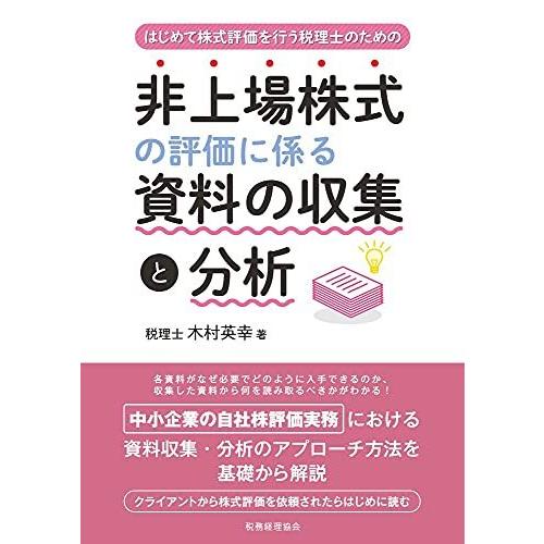 非上場株式の評価に係る資料の収集と分析 はじめて株式評価を行う税理士のための