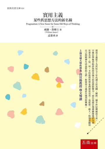 實用主義 ：某些舊思想方法的新名稱[二手書_近全新]