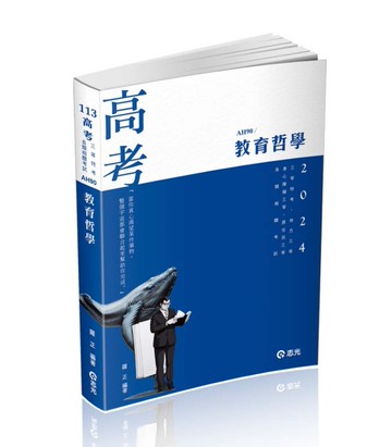 教育哲學（高考、三等特考、地方三等、身心障礙三等、原住民三等考試適用）[二手書_近全新]