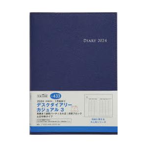 2024年版 デスクダイアリー カジュアル 3（ブルー）ウィークリー 2024年1月始まり No.433