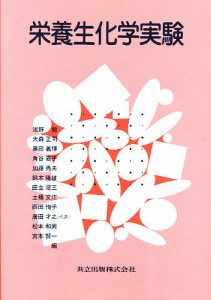 栄養生化学実験 廣田才之