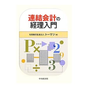 連結会計の経理入門／トーマツ