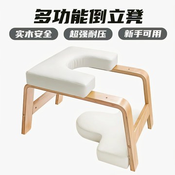 【全網低價 可打統編】瑜伽倒立凳王鷗同款高檔實木輔助椅子頭伸展架多功能家用健身神器