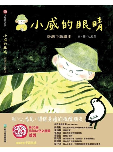 小威的眼睛 臺灣手語繪本[精裝]