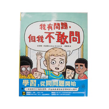 麥田 我有問題 但我不敢問  麥田出版  繪本館