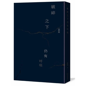 破碎之下仍有呼吸