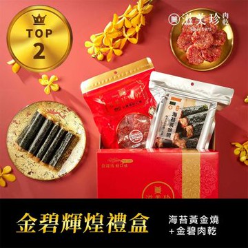 滋美珍肉乾 金碧輝煌禮盒★ 金碧肉乾160g+海苔黃金燒120g / 組 GR01金碧輝煌禮盒