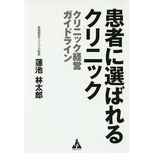 患者に選ばれるクリニック クリニック経営ガイドライン