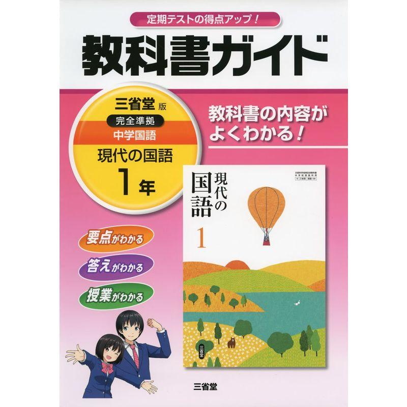 教科書ガイド三省堂版完全準拠現代の国語 1年?中学国語