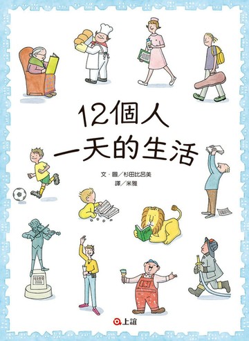 12個人一天的生活