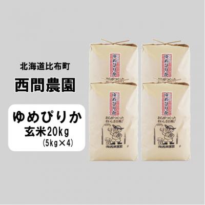 ふるさと納税 比布町 2023年新米　西間農園　ゆめぴりか　玄米20kg 5115